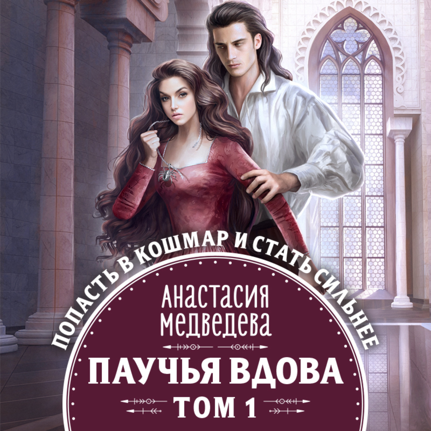 Обложка книги «Паучья вдова. Том 1»