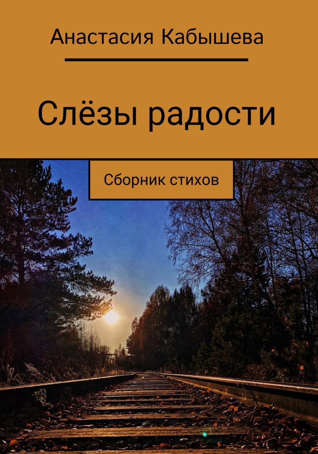Обложка книги «Слёзы радости»