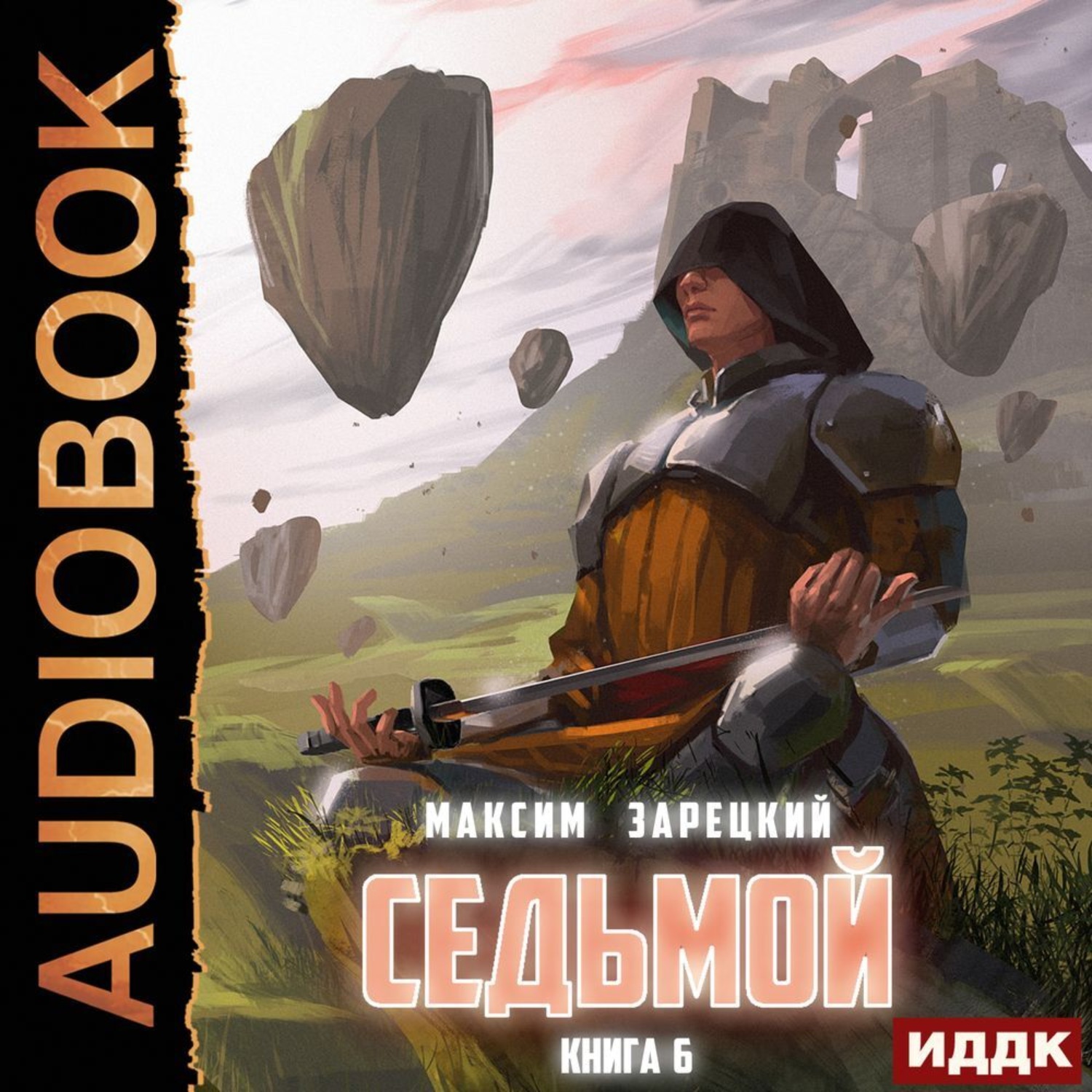Обложка книги «Седьмой. Книга 6»