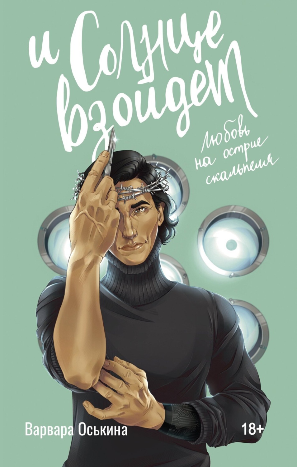 Обложка книги «И солнце взойдет»