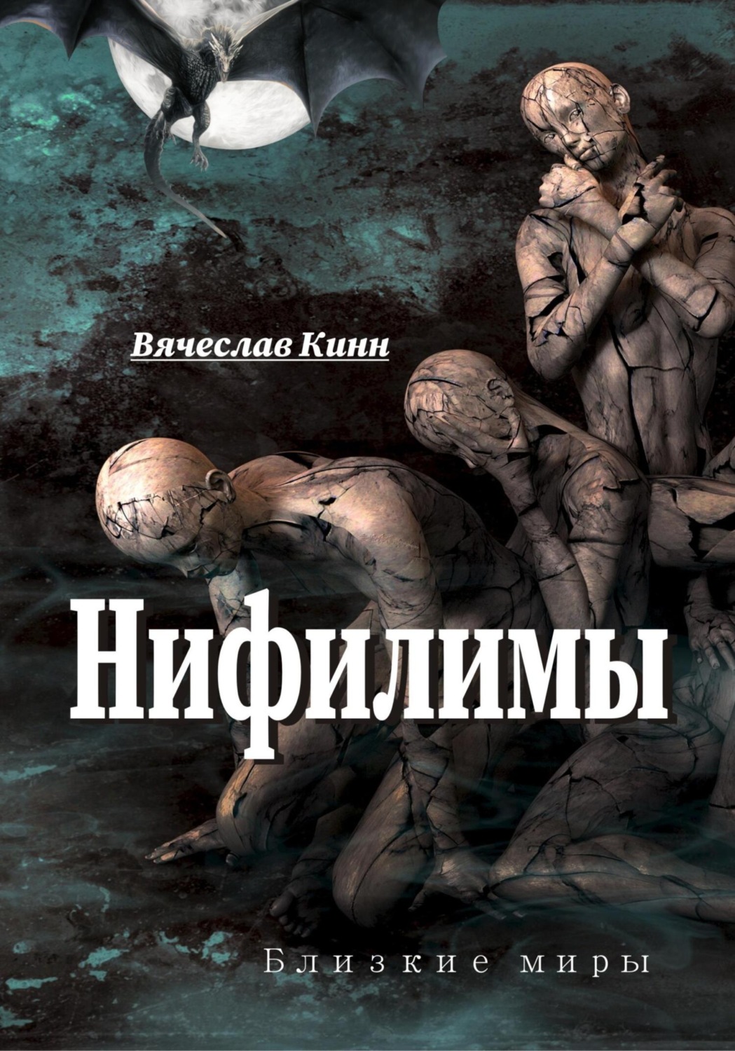 Обложка книги «Нифилимы»