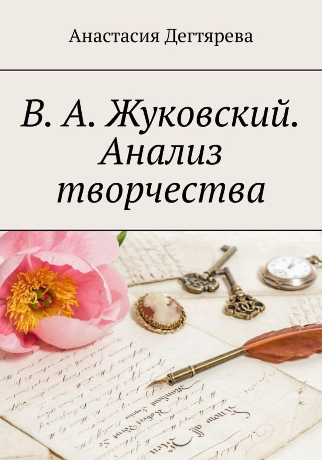 Обложка книги «В.А. Жуковский. Анализ творчества»