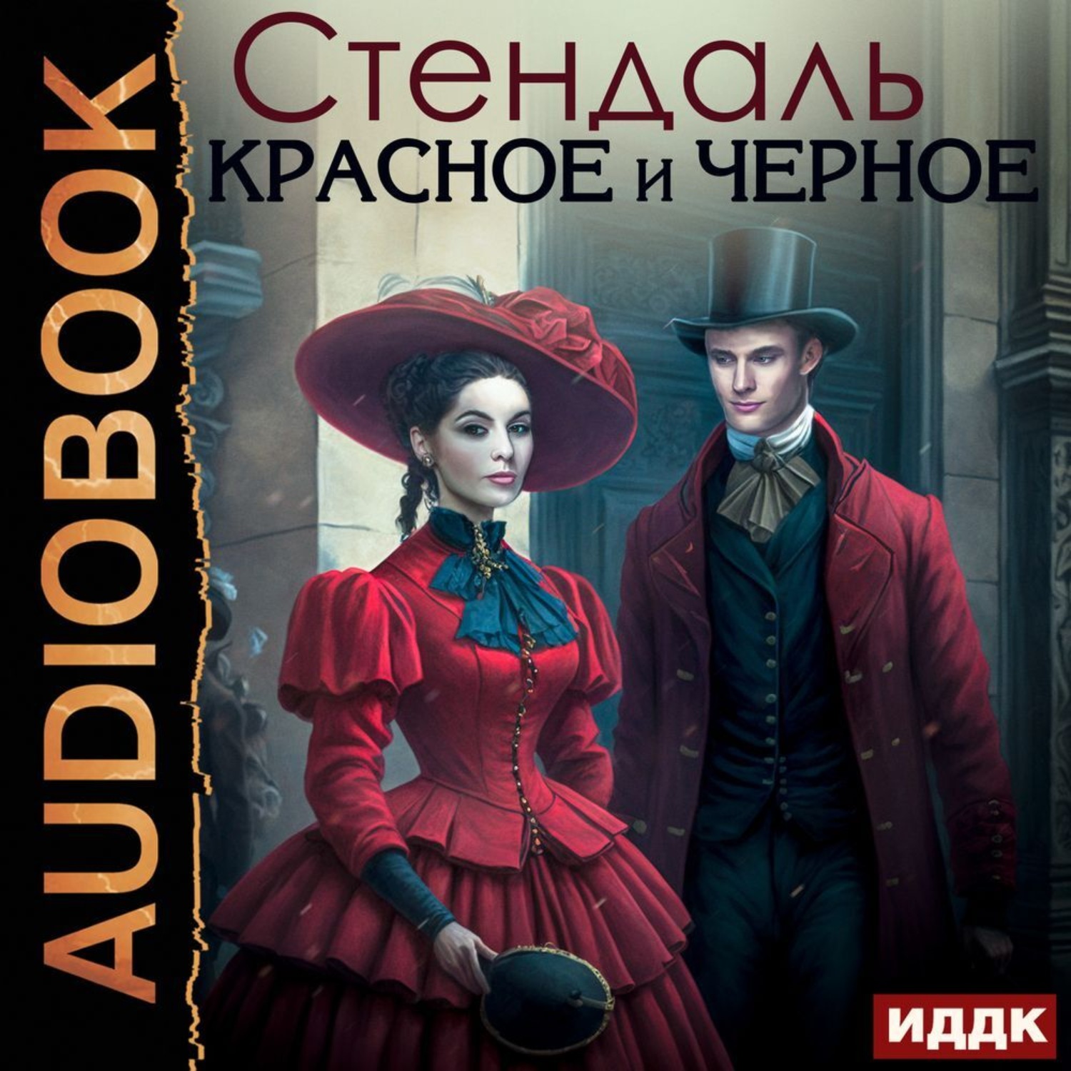 Обложка книги «Красное и черное»