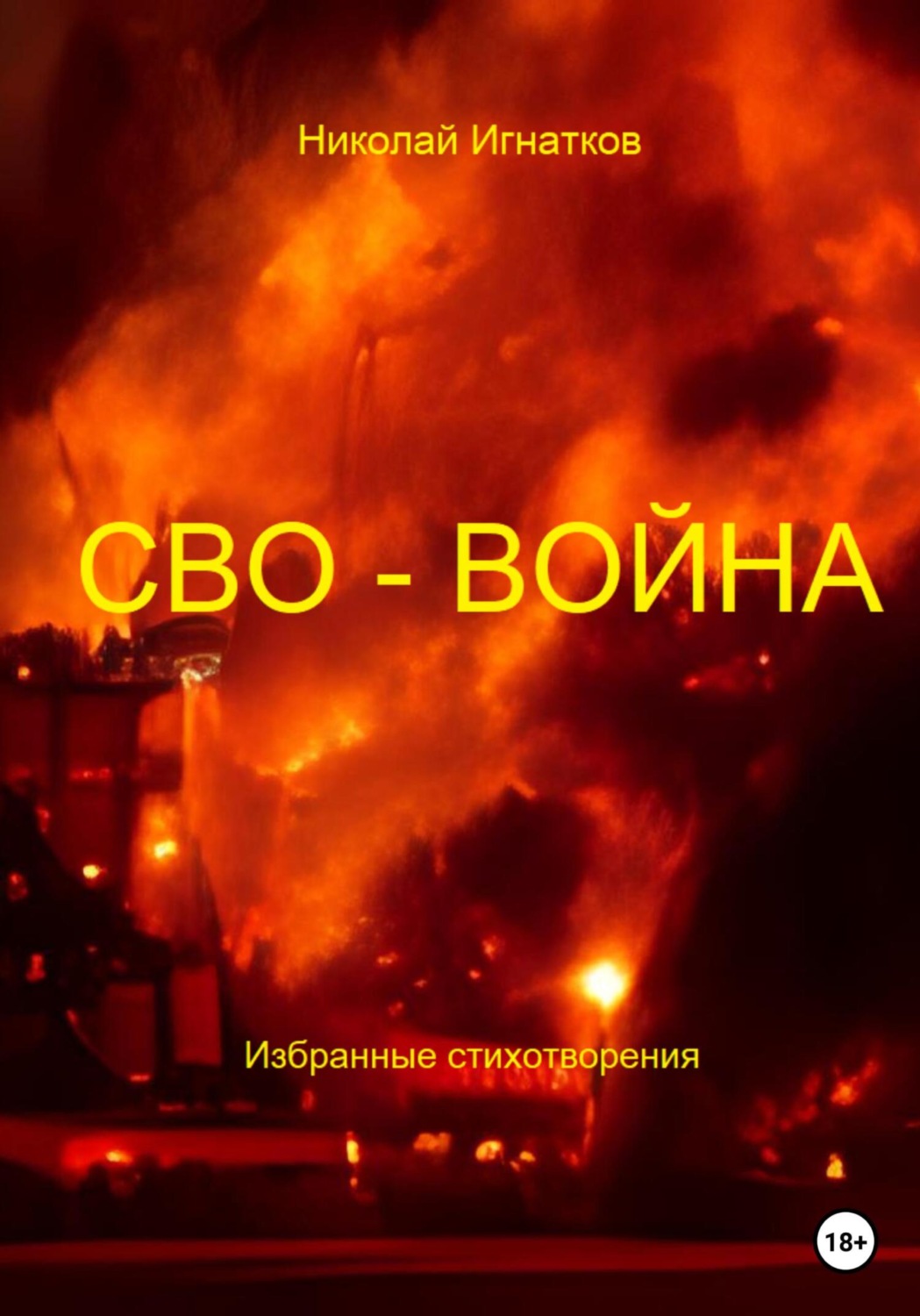 Обложка книги «СВО-Война»