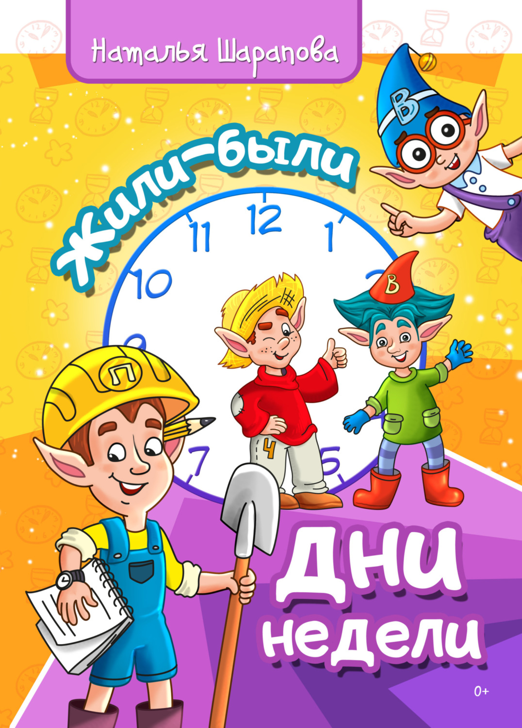 Обложка книги «Жили-были дни недели»