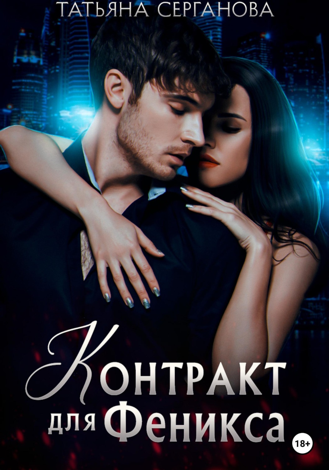 Обложка книги «Контракт для Феникса»