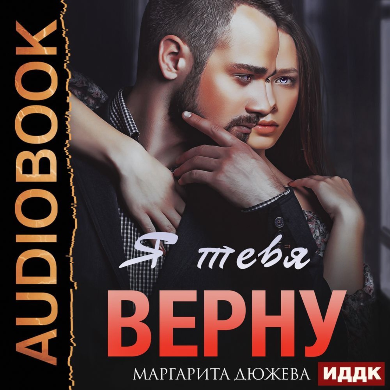 Обложка книги «Я тебя верну»