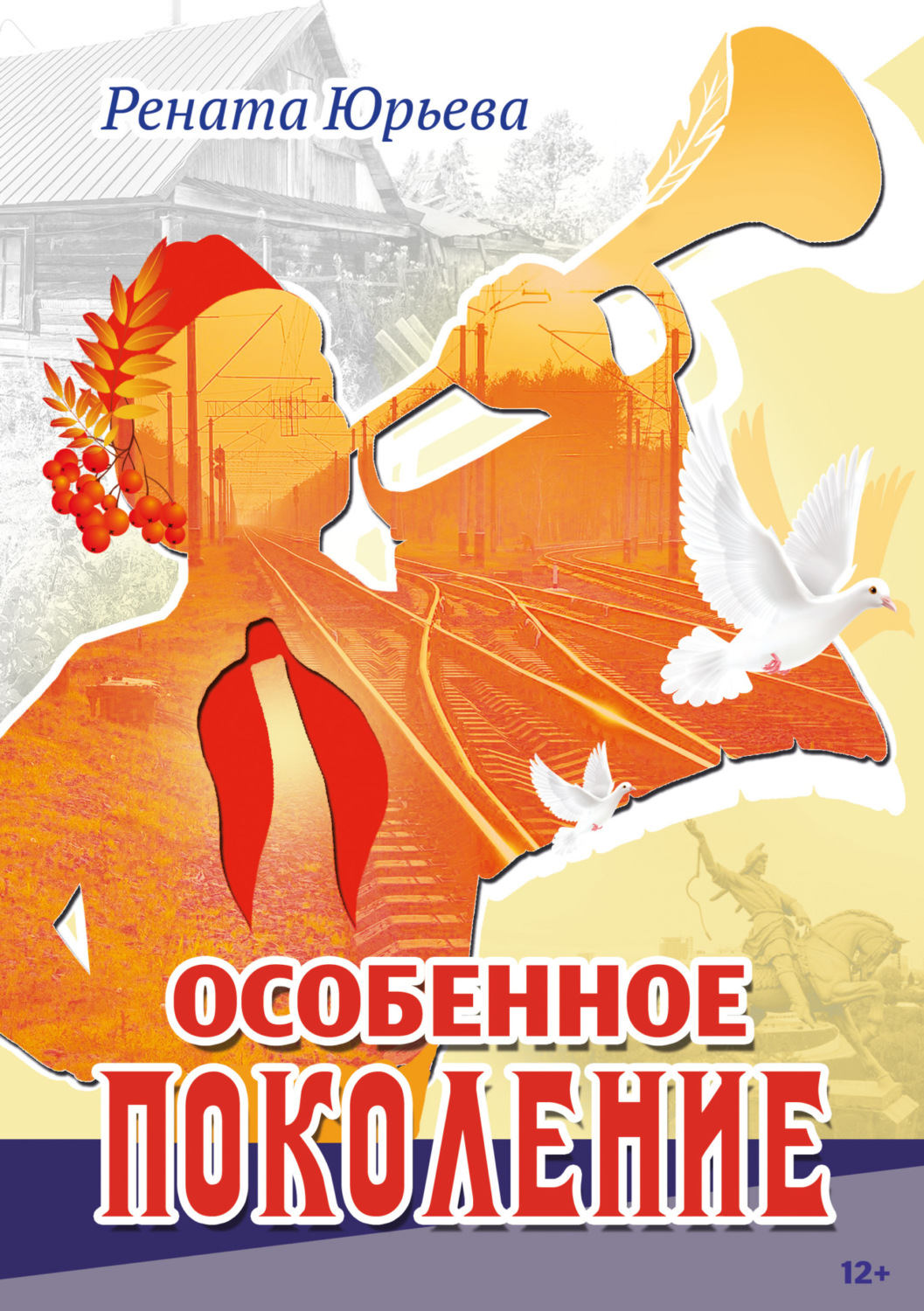 Обложка книги «Особенное поколение»