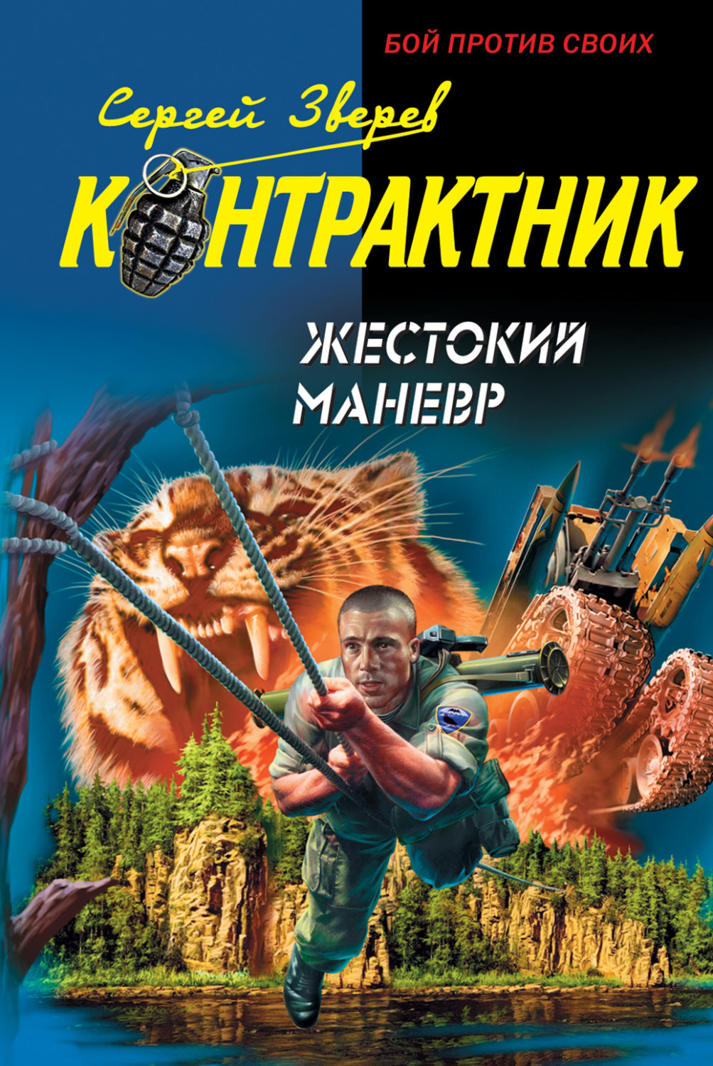 Обложка книги «Жестокий маневр»