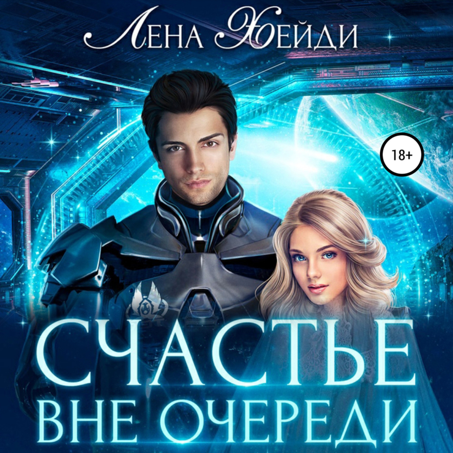 Обложка книги «Счастье вне очереди»