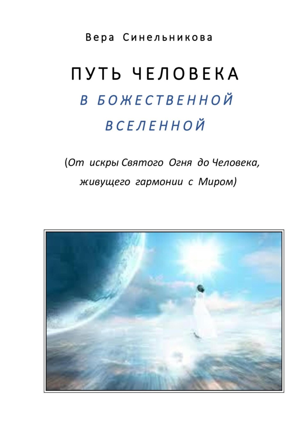 Обложка книги «Путь человека в Божественной Вселенной»