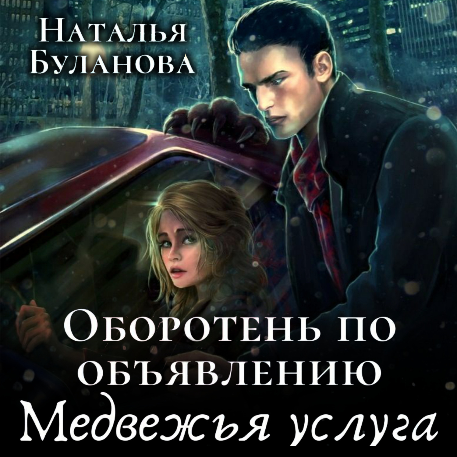 Обложка книги «Оборотень по объявлению. Медвежья услуга»