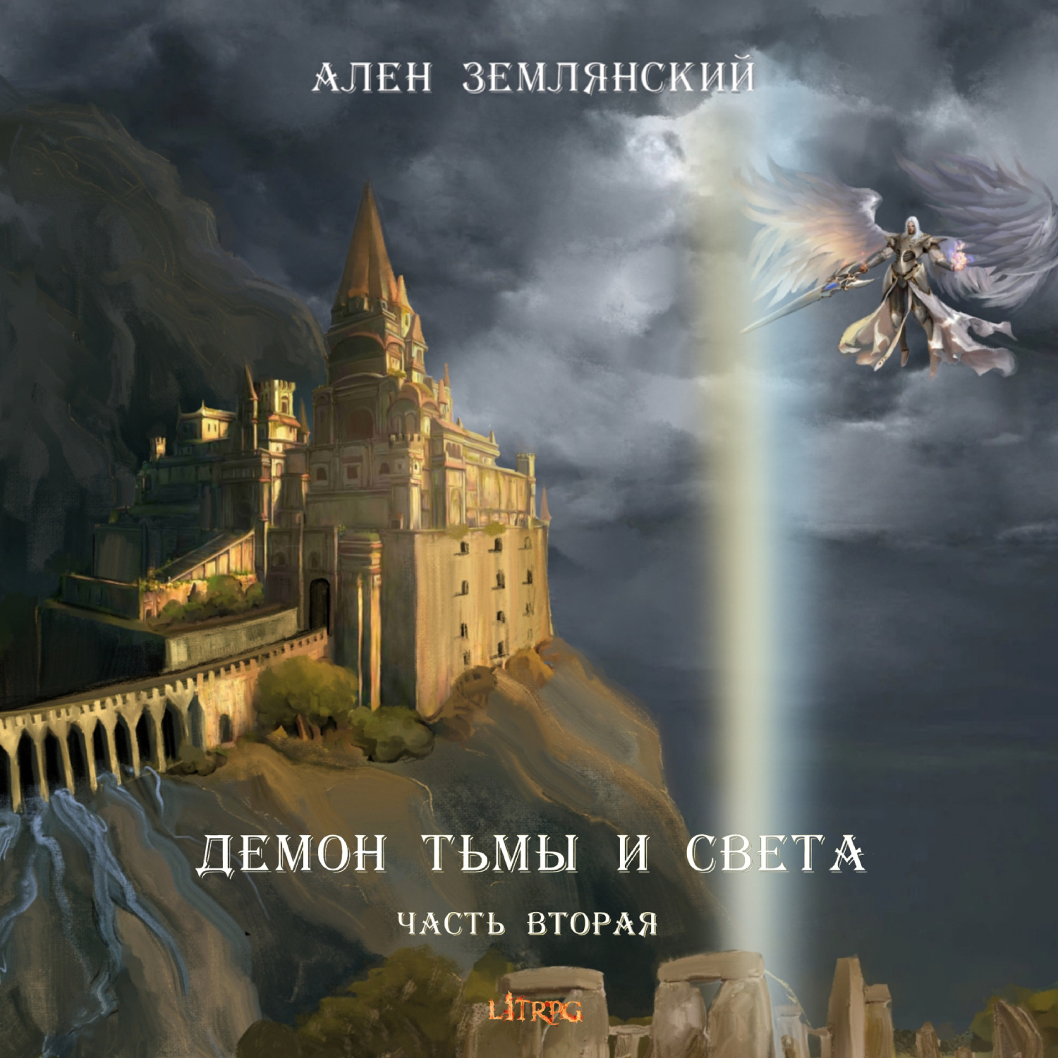 Обложка книги «Демон тьмы и света. Часть вторая. «ПУТЬ БОГА»»
