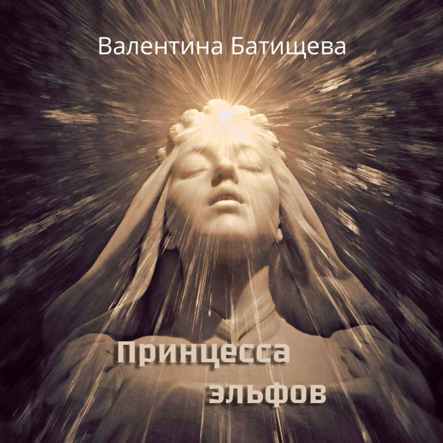 Обложка книги «Принцесса эльфов»
