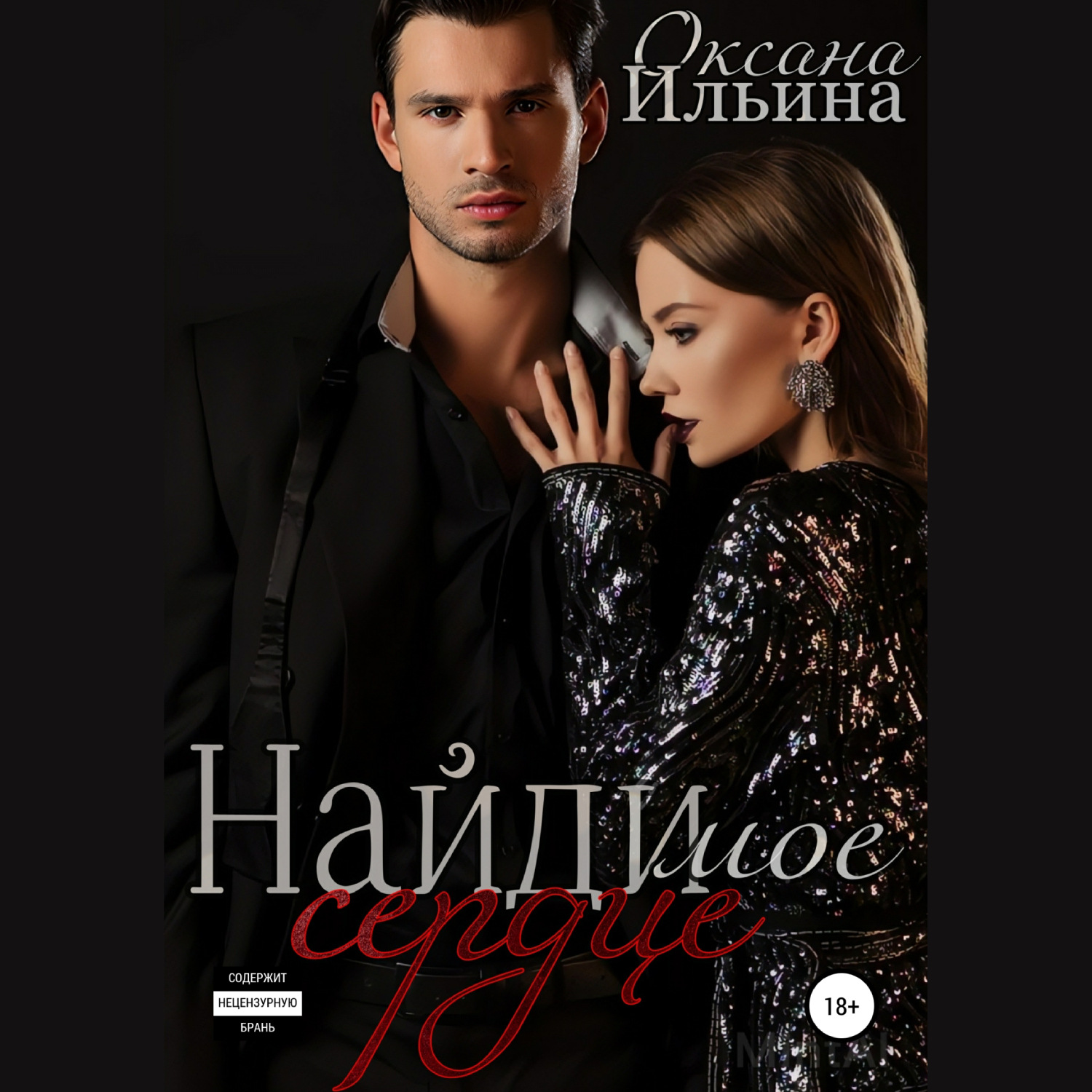 Обложка книги «Найди мое сердце»