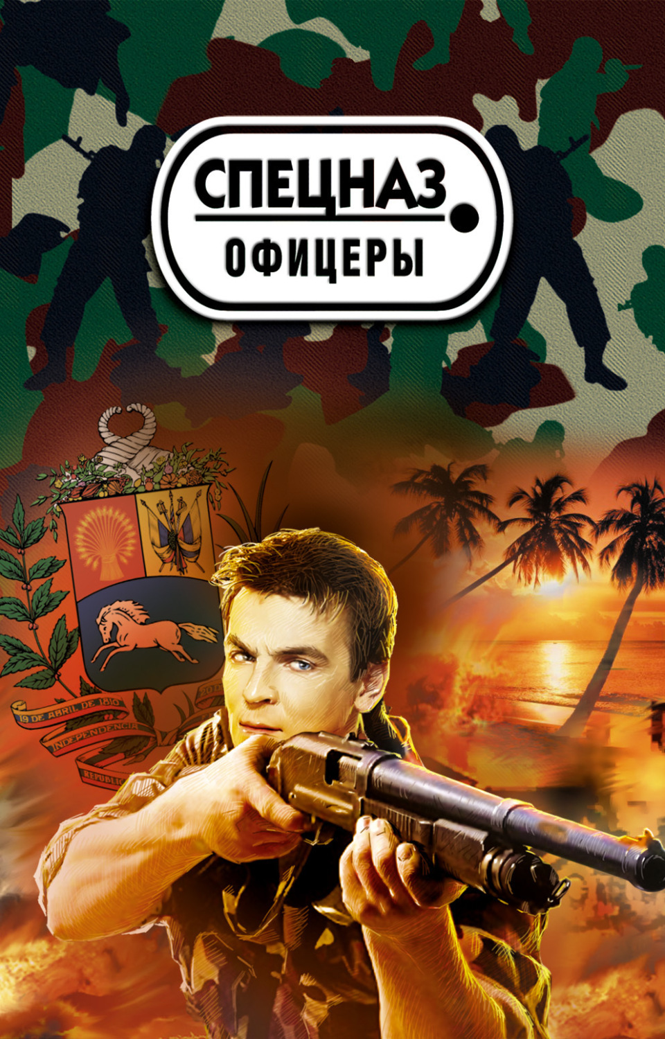 Обложка книги «Венесуэльский заговор»