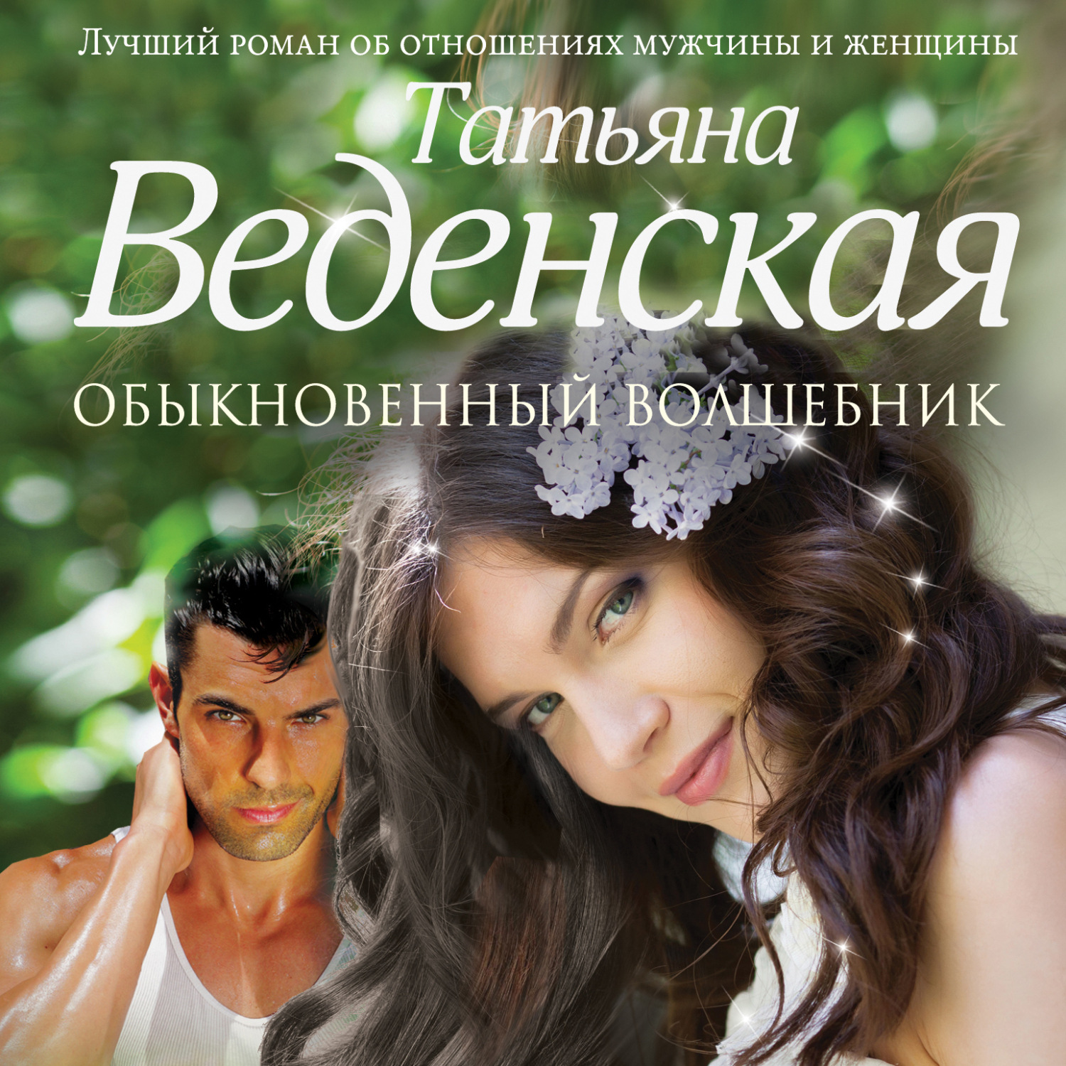 Обложка книги «Обыкновенный волшебник»