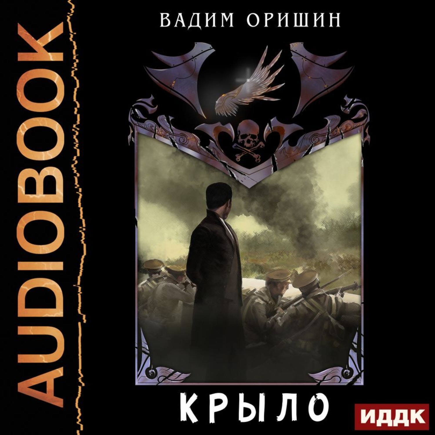 Обложка книги «Крыло. Книга 4.5. Последний Патрон»