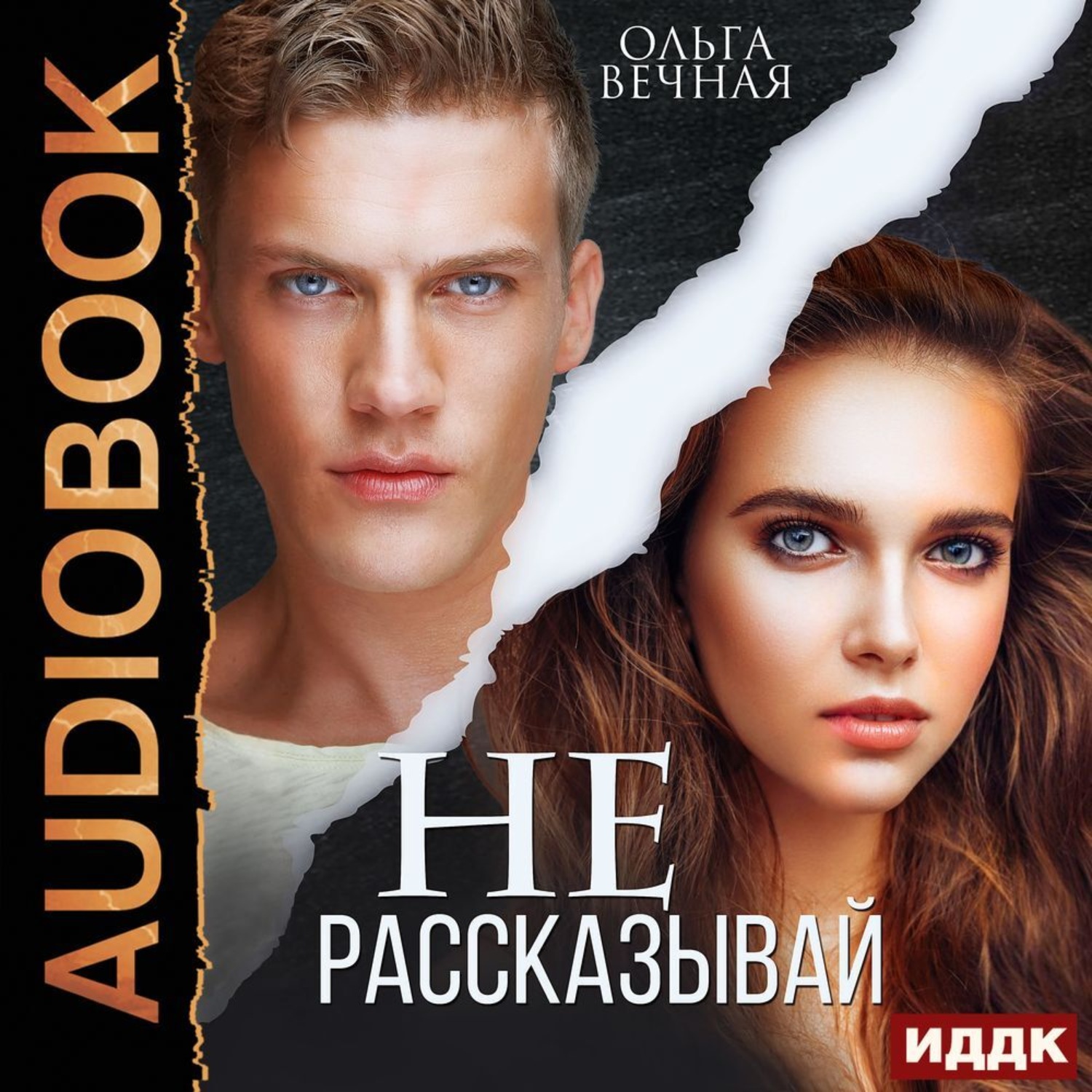 Обложка книги «Не рассказывай»