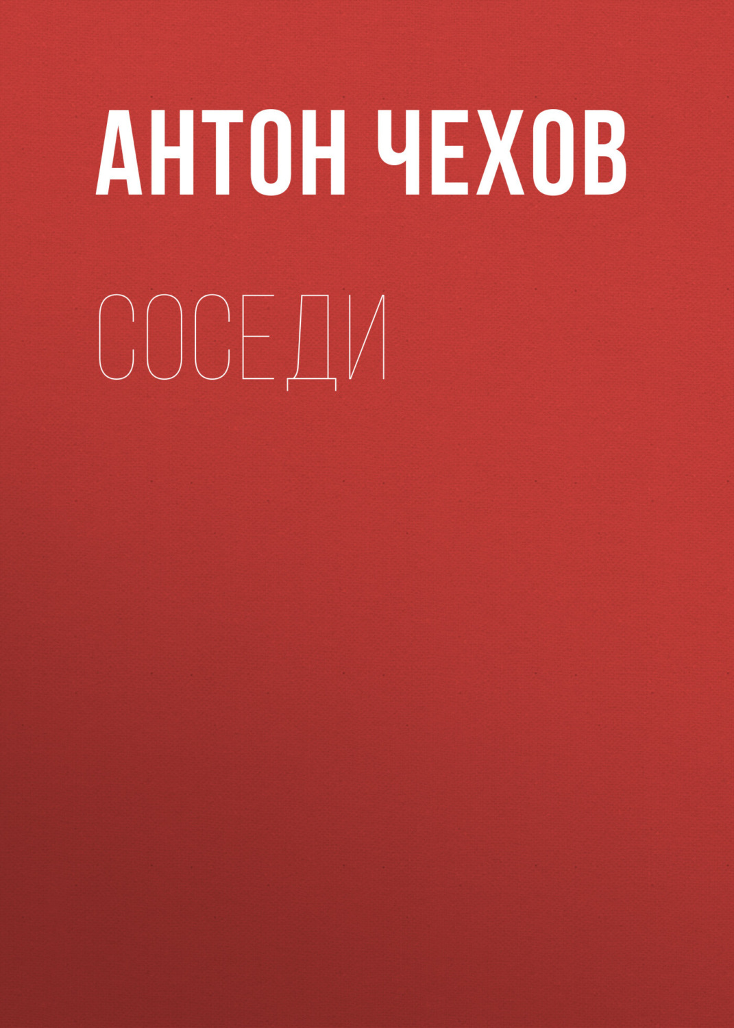 Обложка книги «Соседи»