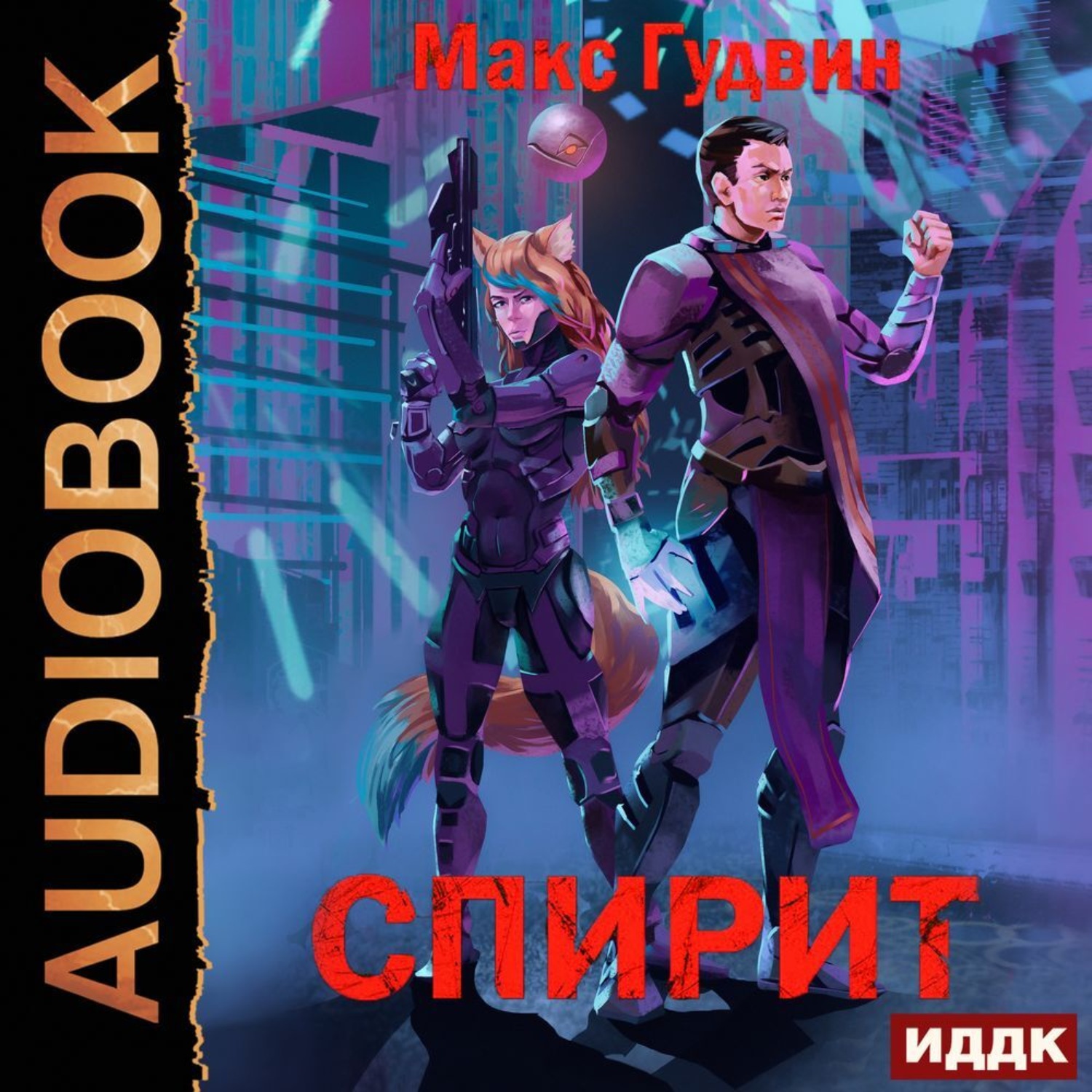 Обложка книги «СПИРИТ. Книга 1»