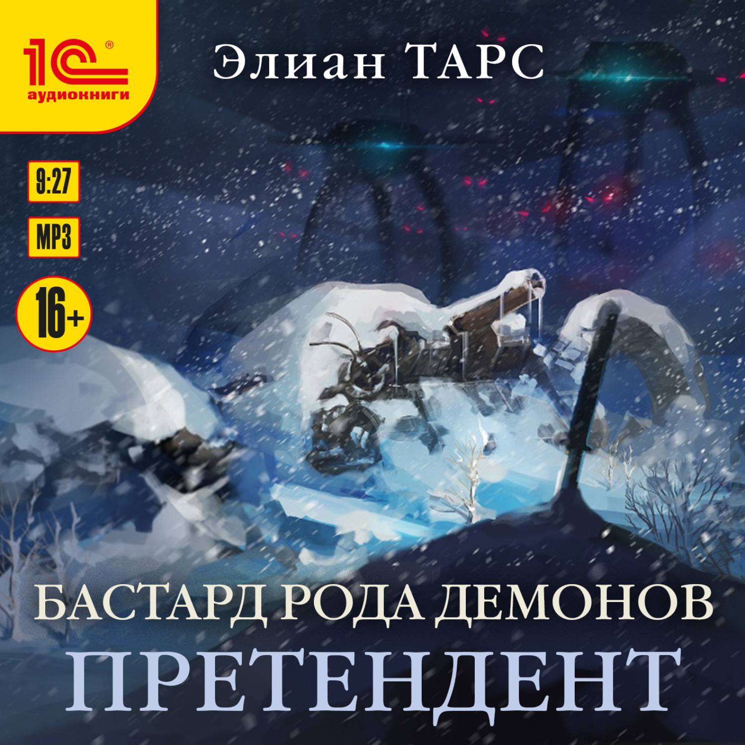 Обложка книги «Бастард рода демонов. Претендент»