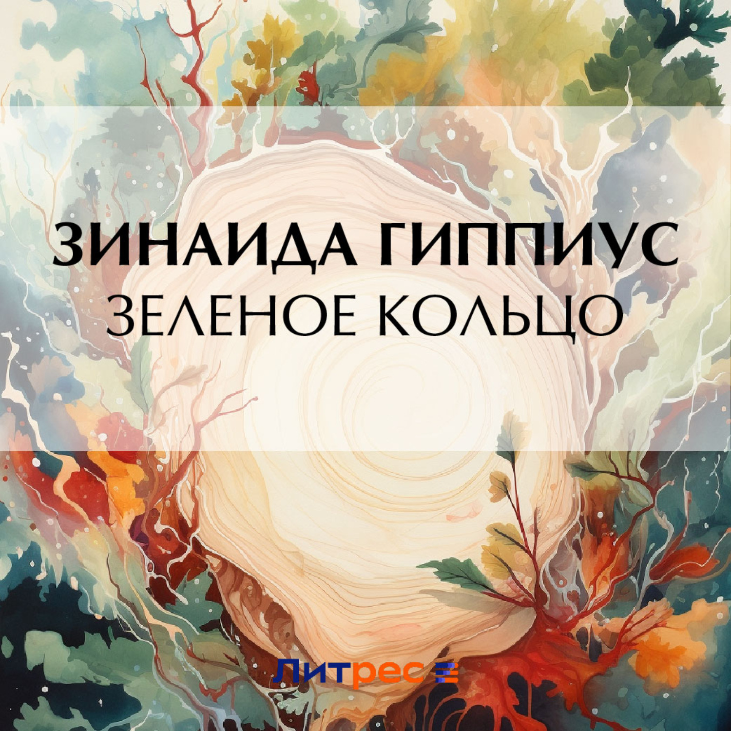 Обложка книги «Зеленое кольцо»