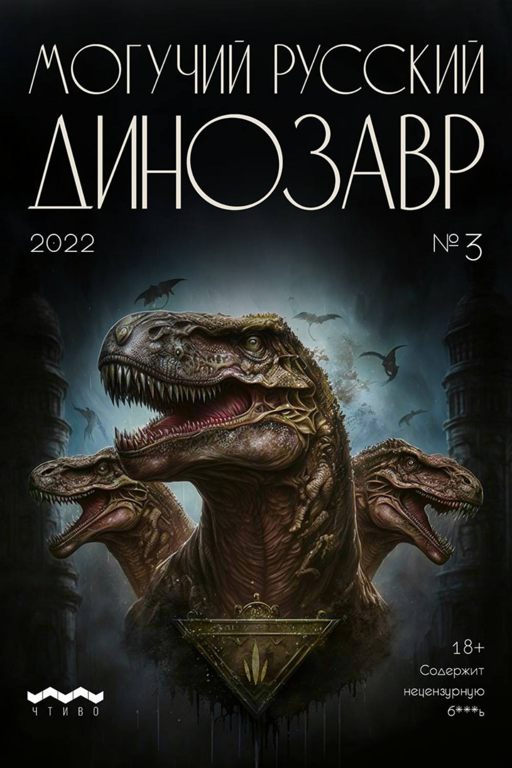 Обложка книги «Могучий русский динозавр. №3 2022 г.»