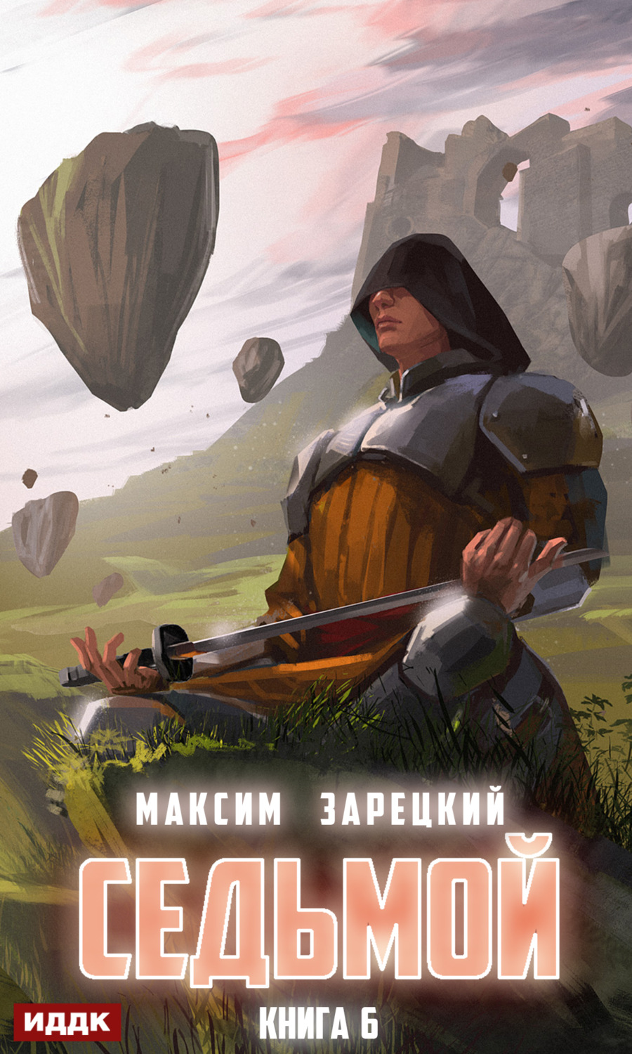 Обложка книги «Седьмой. Книга 6»