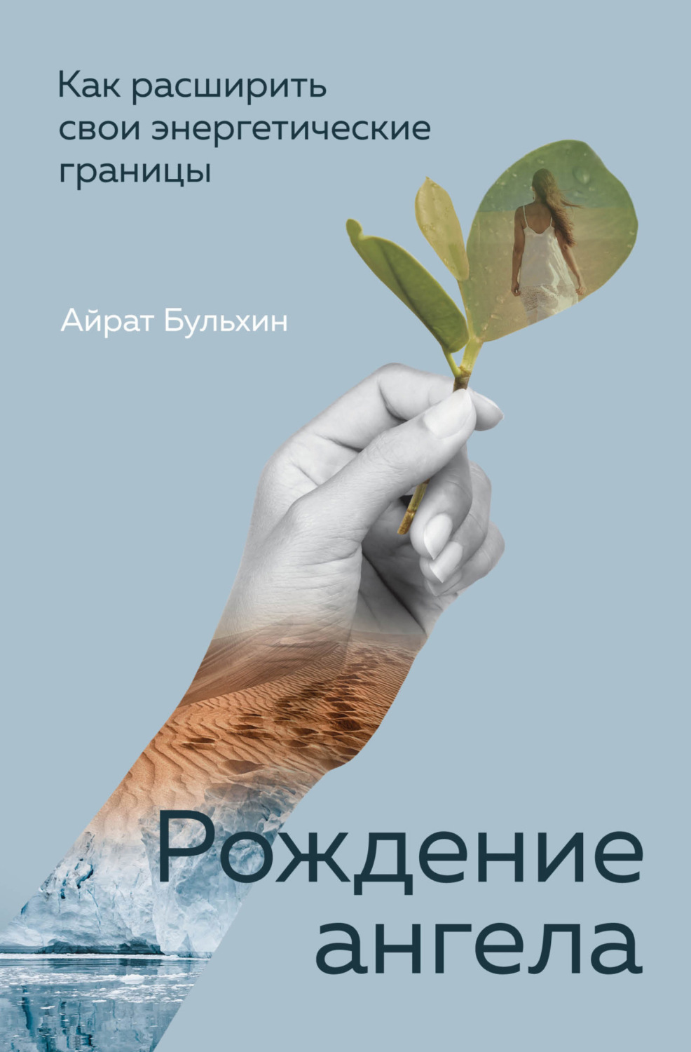 Обложка книги «Рождение ангела. Как расширить свои энергетические границы»