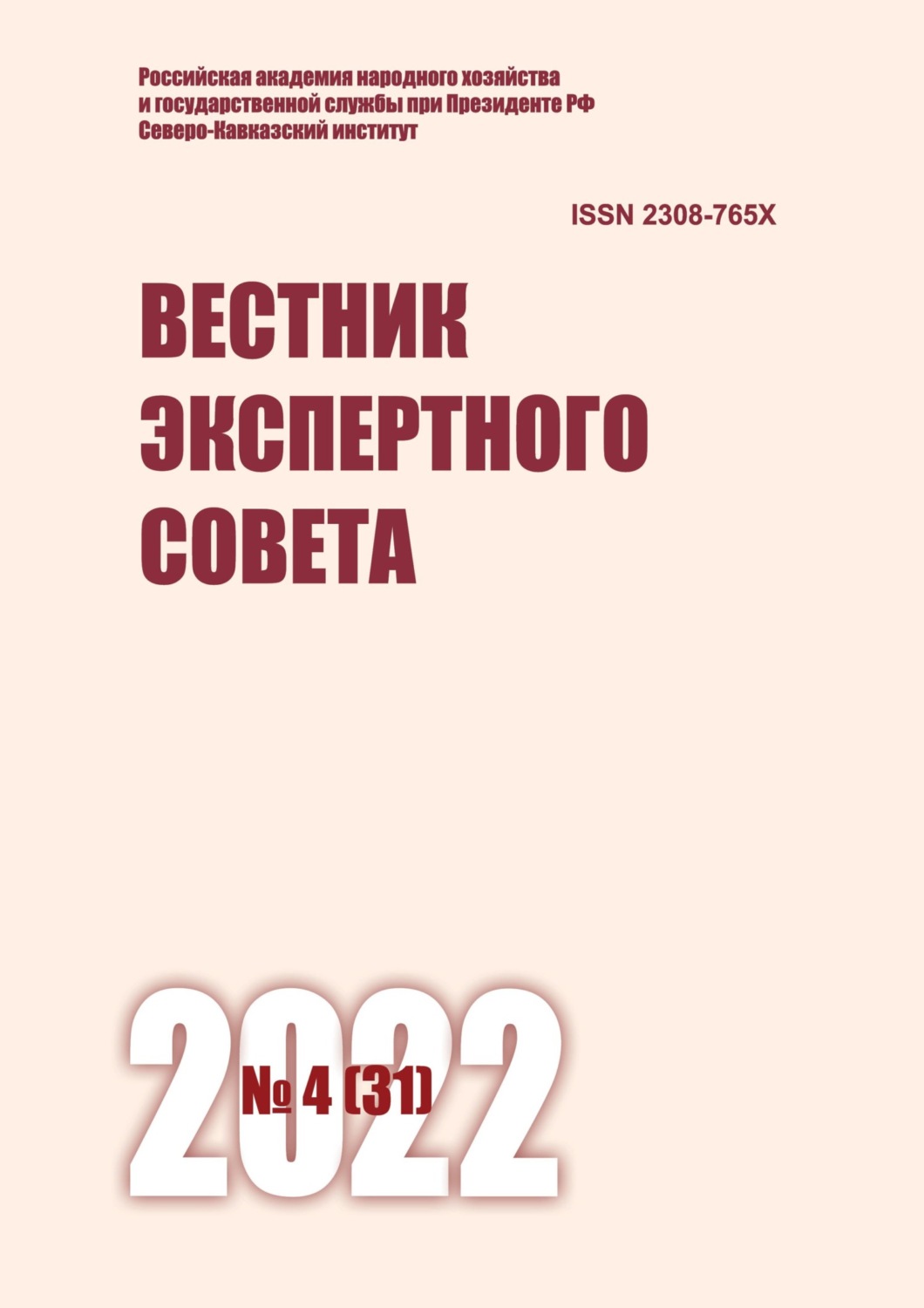 Обложка книги «Вестник экспертного совета №4 (31) 2022»