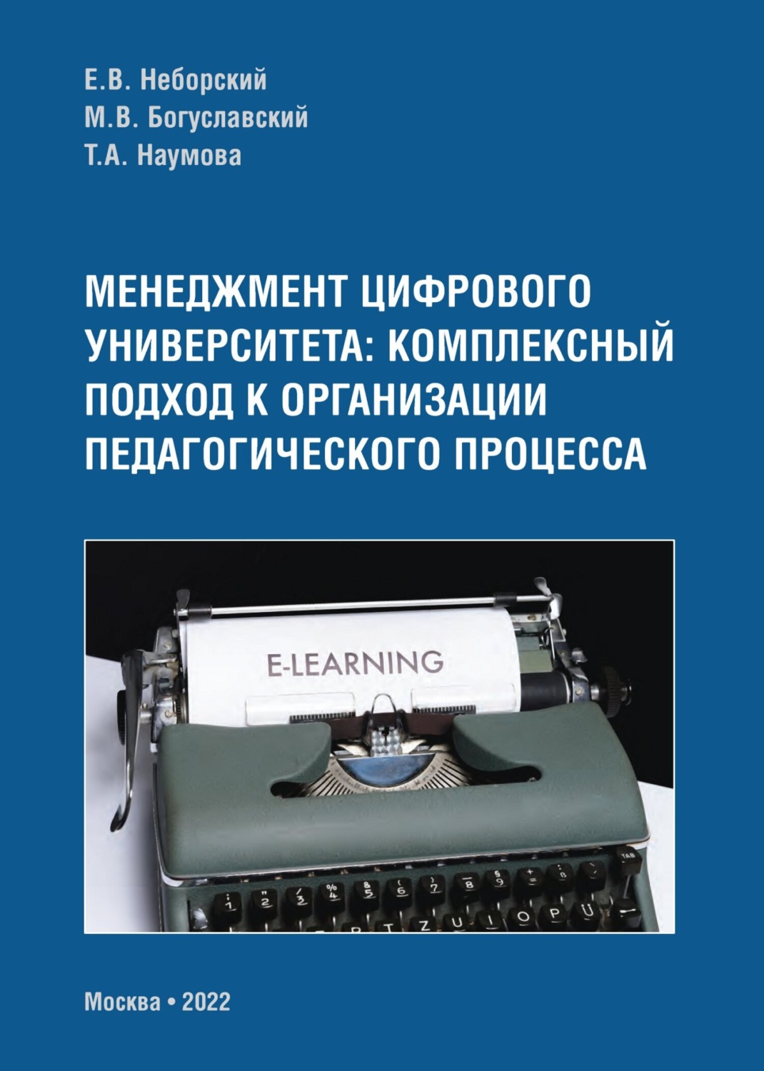 Обложка книги «Менеджмент цифрового университета. Комплексный подход к организации педагогического процесса»