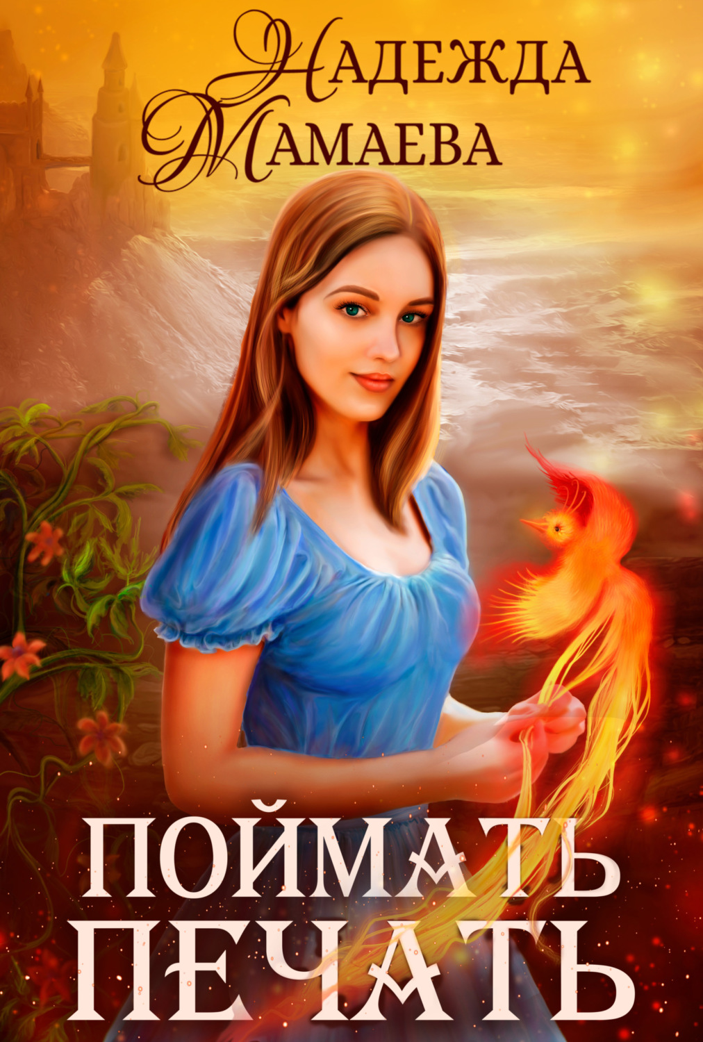 Обложка книги «Поймать печать»
