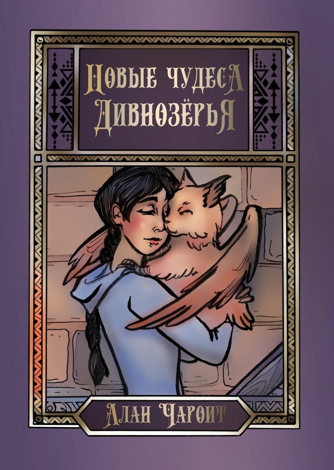 Обложка книги «Новые чудеса Дивнозёрья»