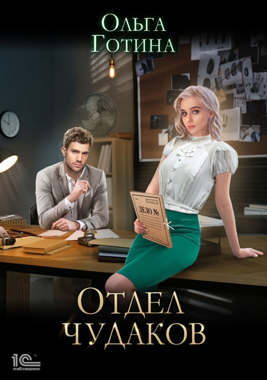 Обложка книги «Отдел чудаков»