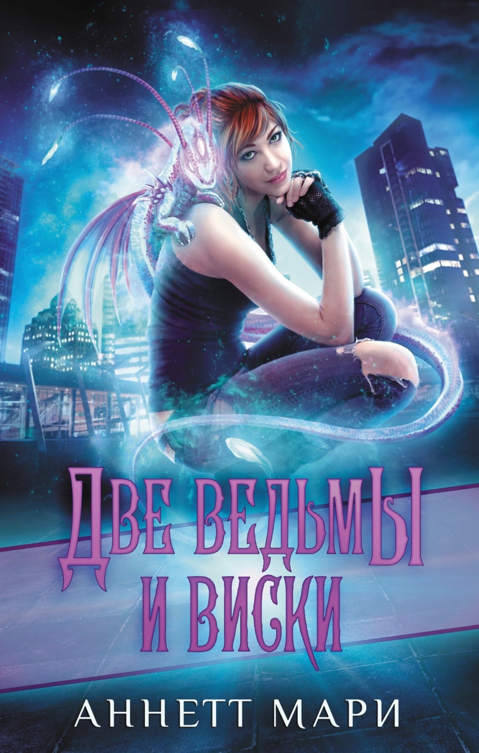 Обложка книги «Две ведьмы и виски»