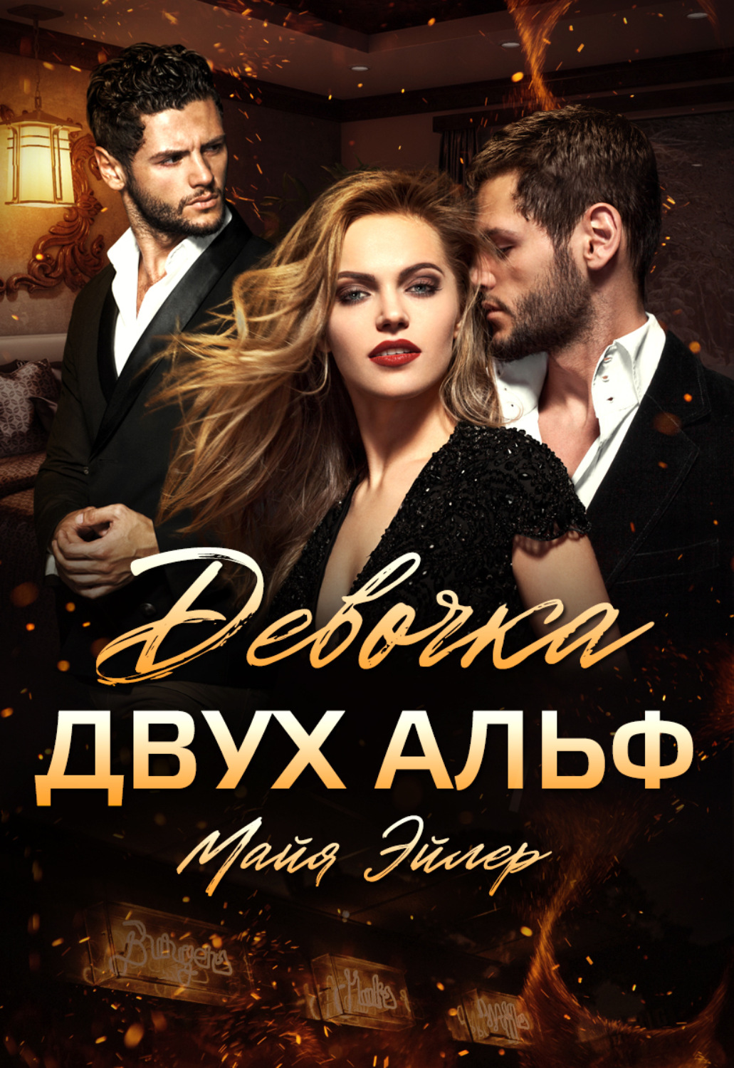 Обложка книги «Девочка двух альф»