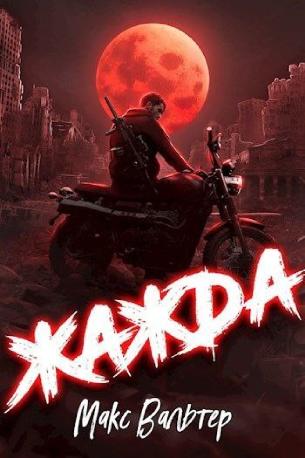 Обложка книги «Жажда»
