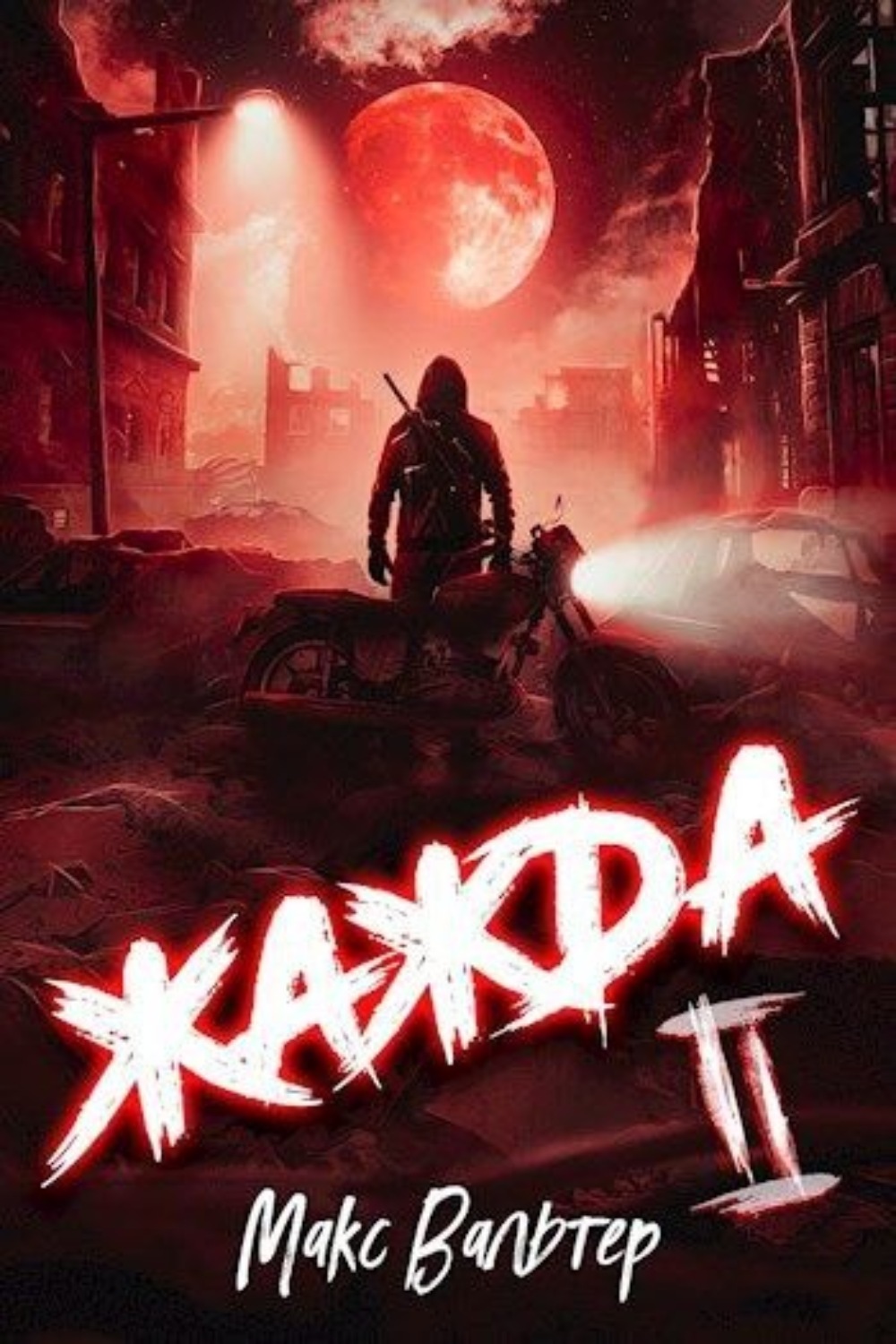 Обложка книги «Жажда II»