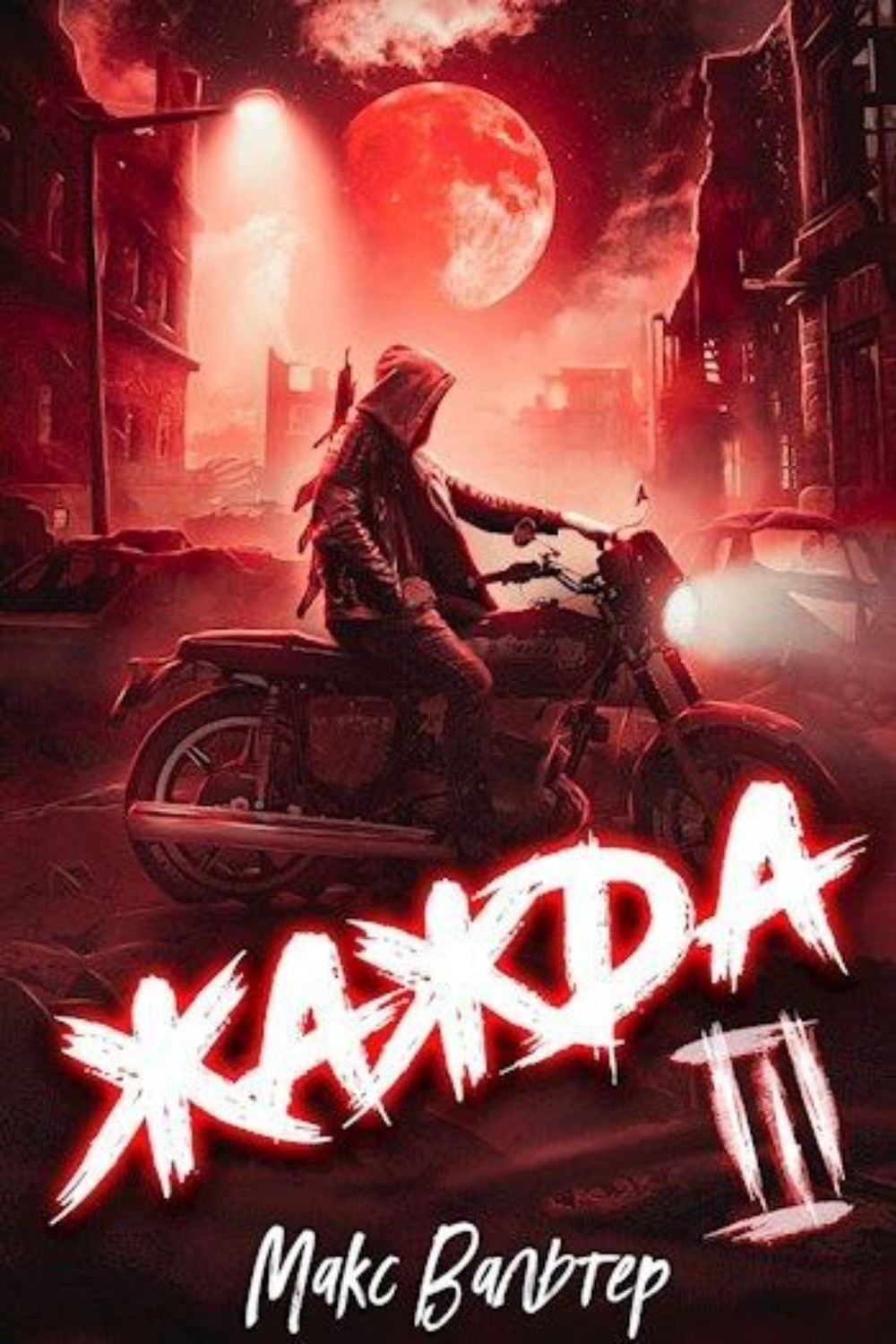 Обложка книги «Жажда III»