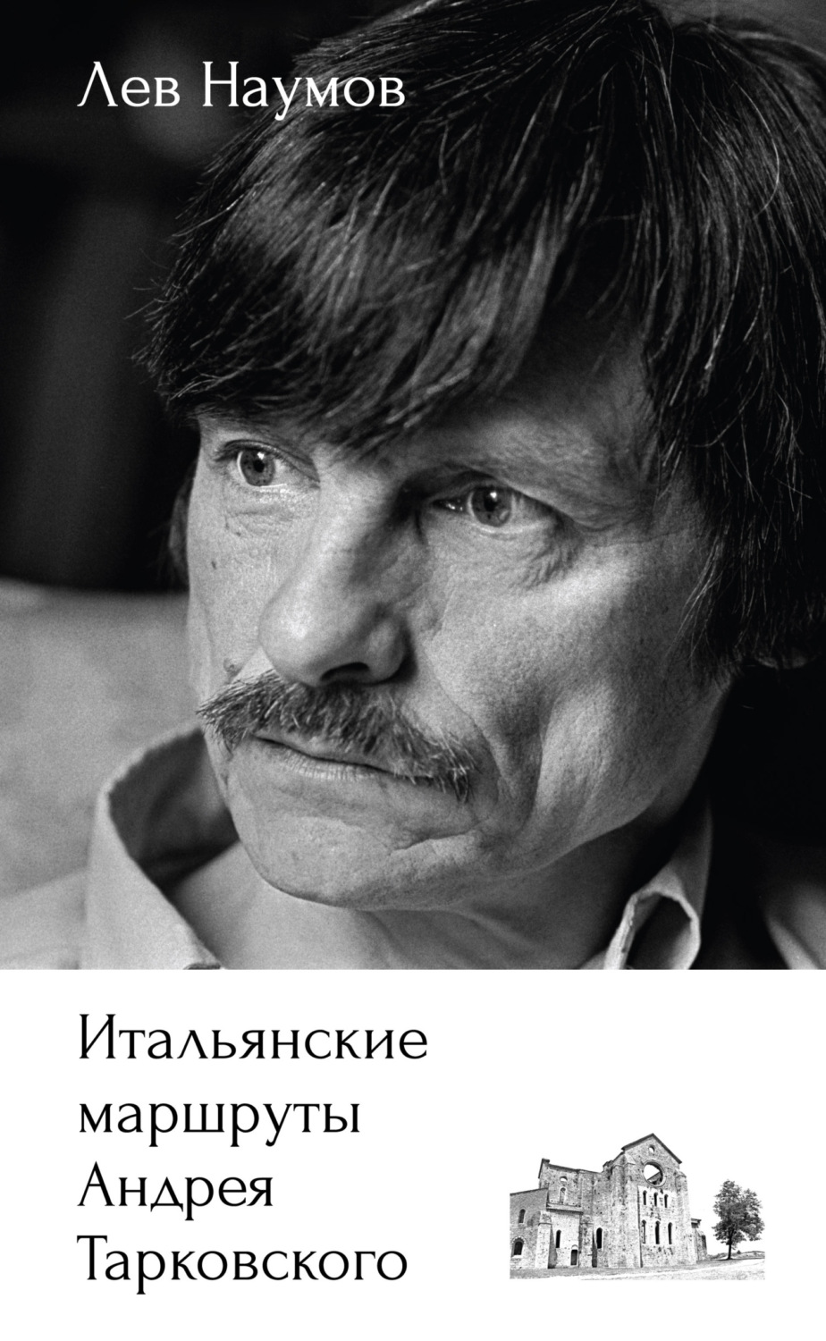 Обложка книги «Итальянские маршруты Андрея Тарковского»