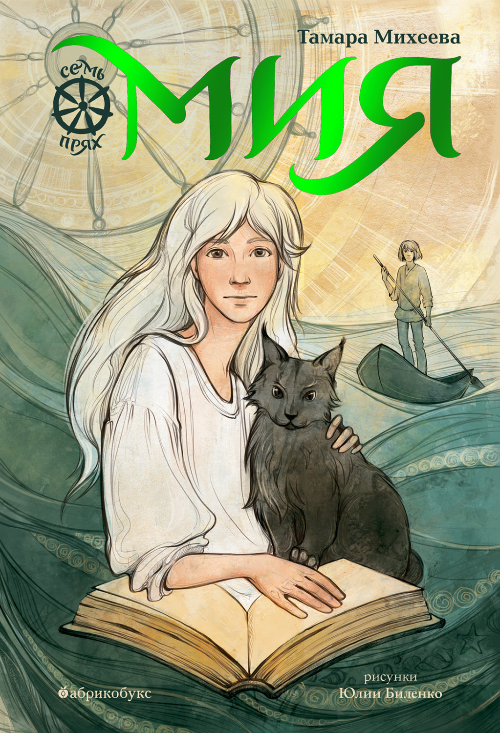 Обложка книги «Семь прях. Книга 1. Мия»