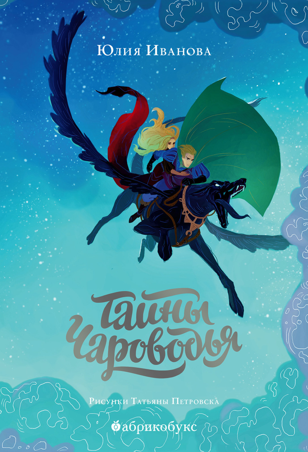 Обложка книги «Тайны Чароводья. Книга 1»