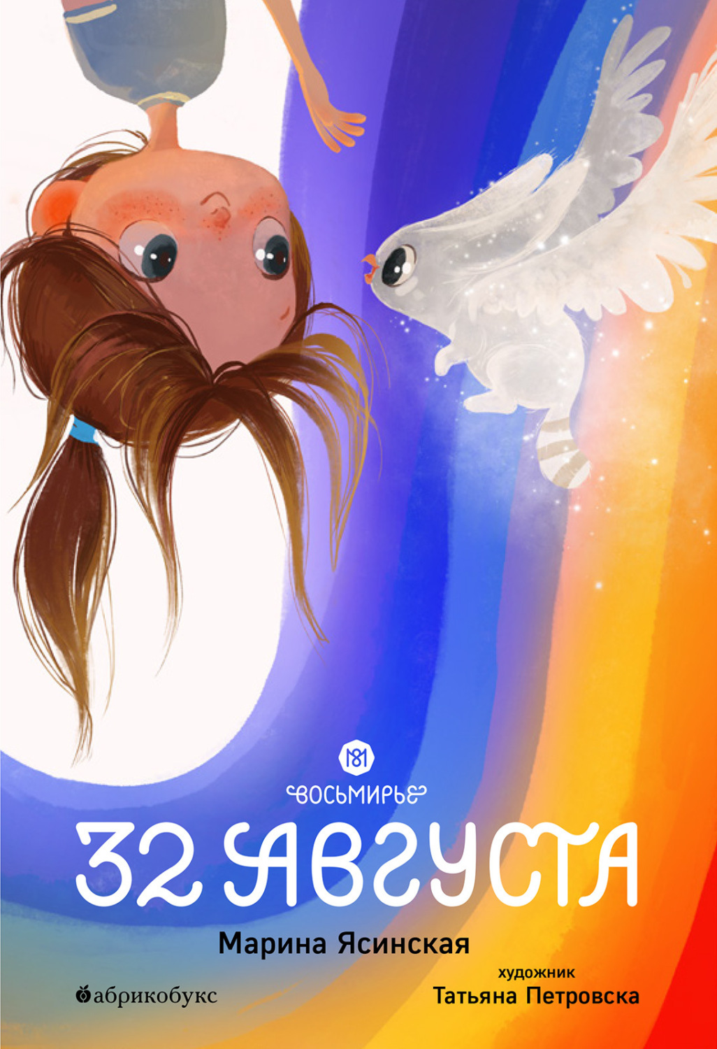 Обложка книги «Восьмирье. Книга 1. 32 августа»