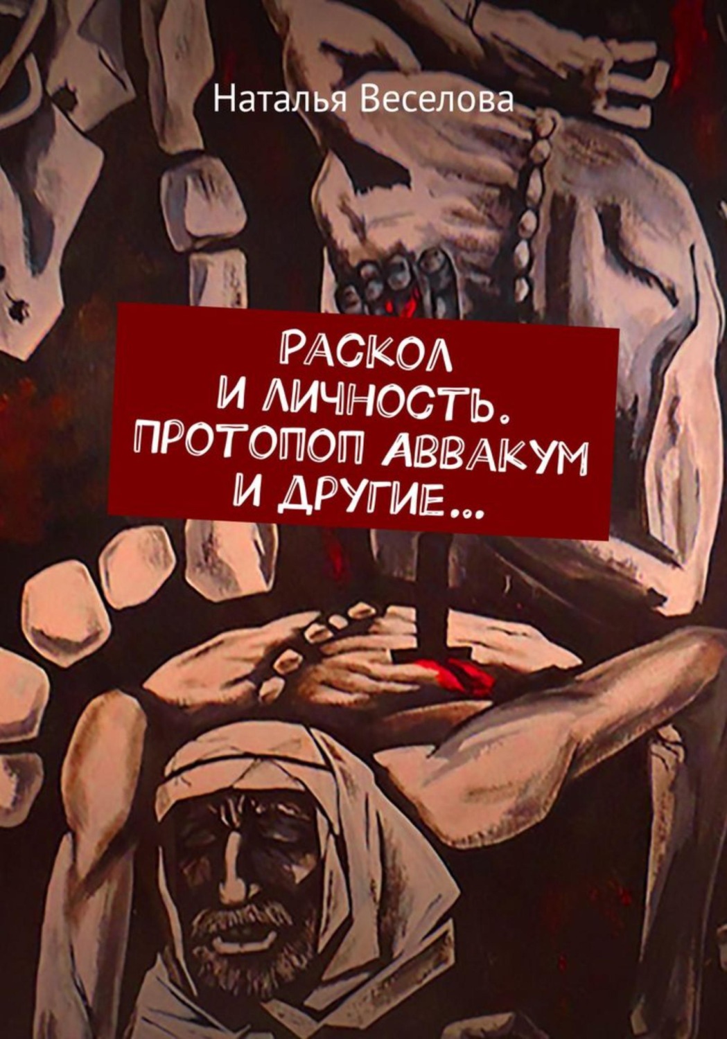 Обложка книги «Раскол и личность. Протопоп Аввакум и другие…»