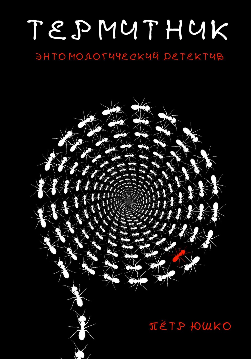 Обложка книги «Термитник. Энтомологический детектив»