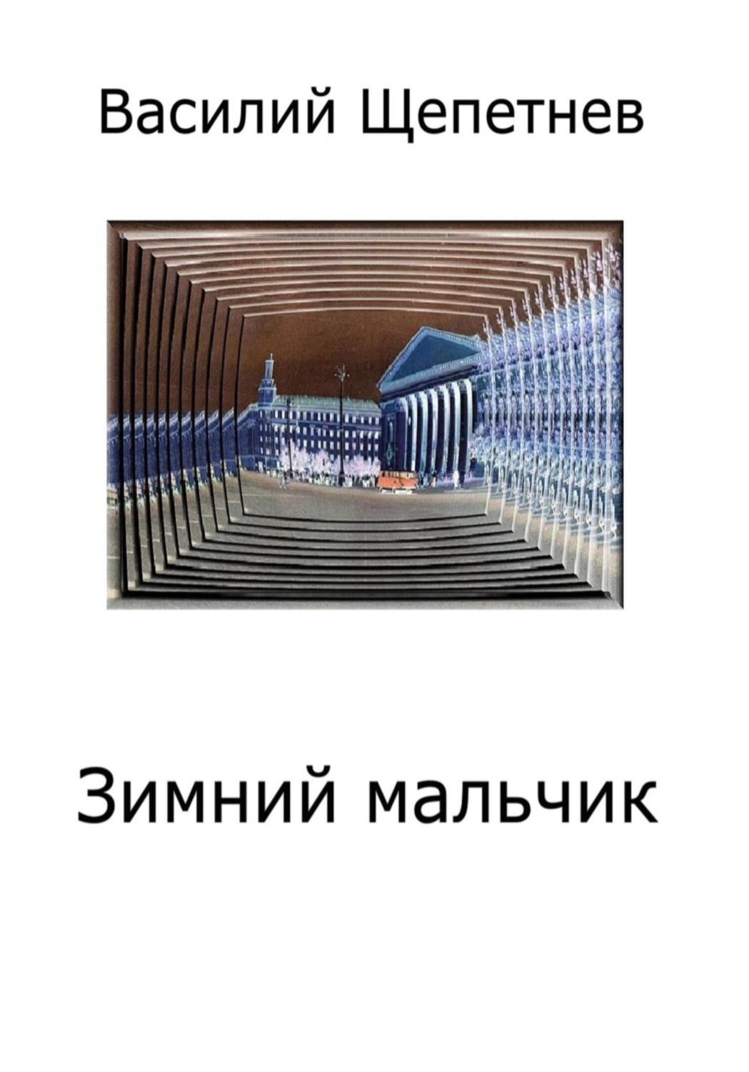 Обложка книги «Зимний мальчик»