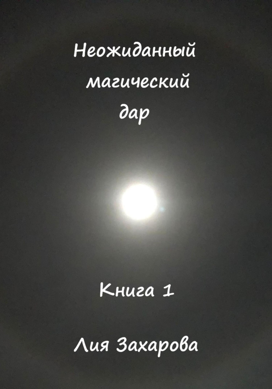 Обложка книги «Неожиданный магический дар. Книга 1»
