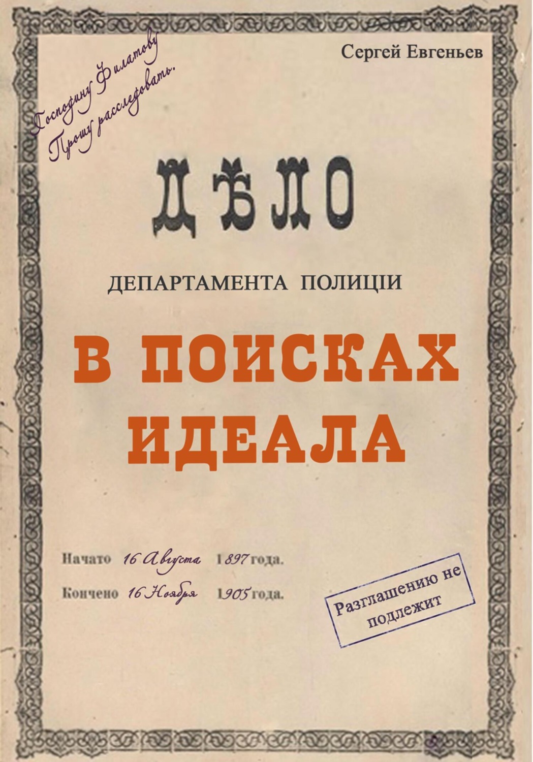 Обложка книги «В поисках идеала»
