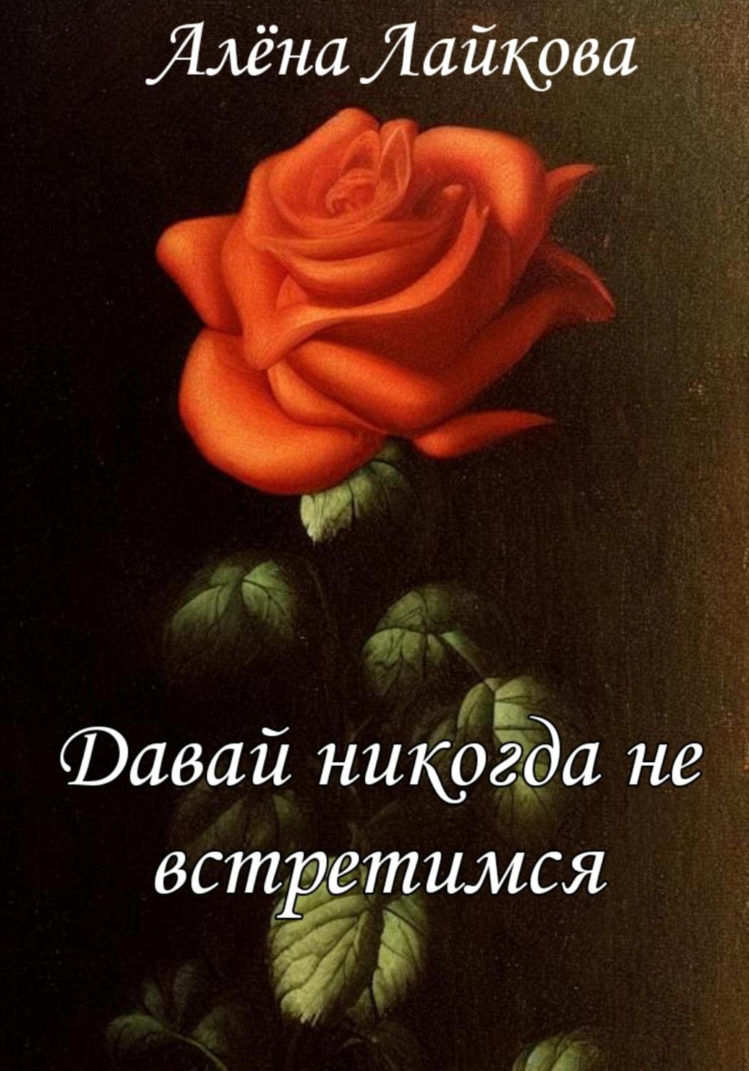 Обложка книги «Давай никогда не встретимся»